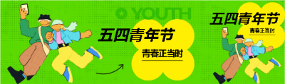 五四青年节青春正当时公众号封面图