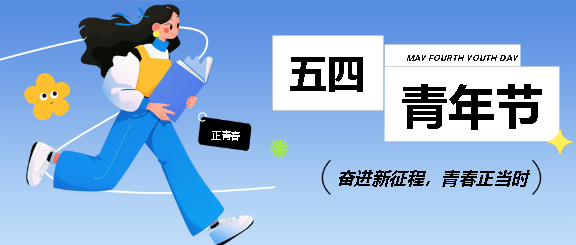 五四青年节知识科普微信公众号首图