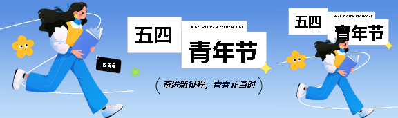 青年节弘扬爱国精神公众号封面图