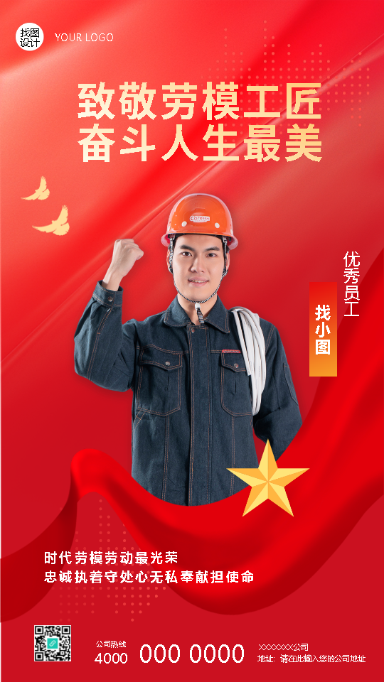 时代劳模劳动最光荣创意手机海报