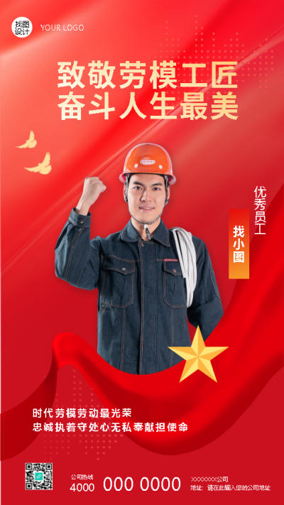 时代劳模劳动最光荣创意手机海报