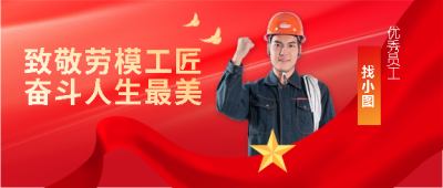 劳动节优秀员工宣传微信公众号首图