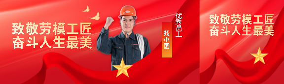 致敬劳模工匠创意公众号封面图
