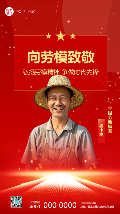 向劳模致敬争做时代先锋手机海报
