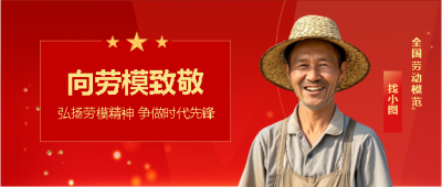劳动节弘扬劳模精神微信公众号首图