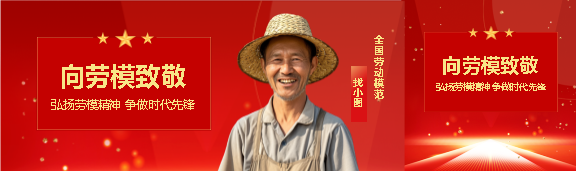劳动节向劳模致敬公众号封面图