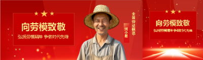 劳动节向劳模致敬公众号封面图