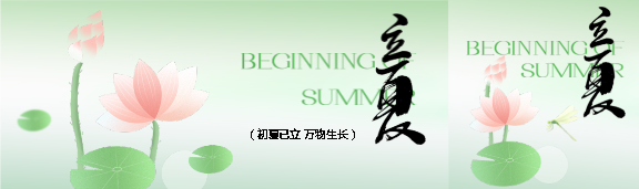 时至立夏万物繁茂公众号封面图
