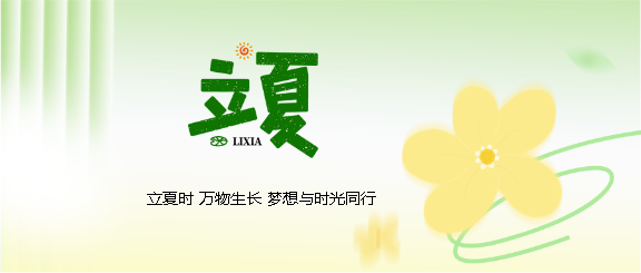 今日立夏春逝夏至微信公众号首图