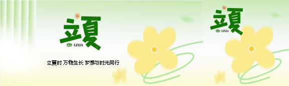 立夏时节小清新风格公众号封面图