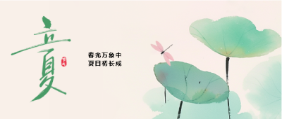 二十四节气立夏创意微信公众号首图