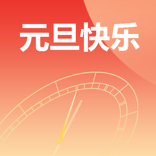 元旦快乐未来可期微信公众号次图