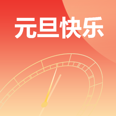元旦快乐未来可期微信公众号次图