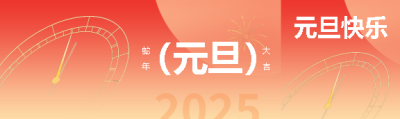 喜迎元旦蛇年大吉公众号封面图