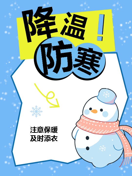 冬季降温防寒卡通小红书封面配图