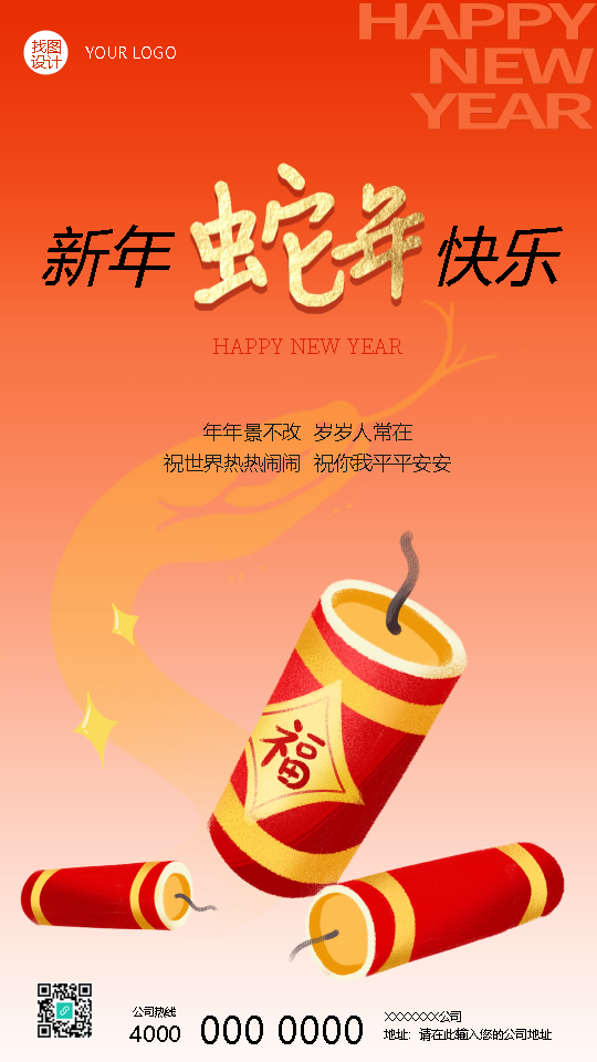 2025年蛇年春节快乐创意手机海报
