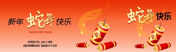 新年快乐蛇年大吉公众号封面图