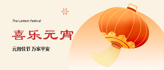 元宵佳节万家平安微信公众号首图