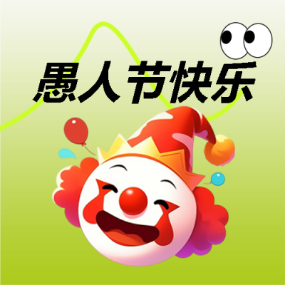愚人节快乐卡通小丑微信公众号次图