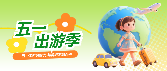 五一出游季创意微信公众号首图