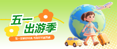 五一出游季创意微信公众号首图
