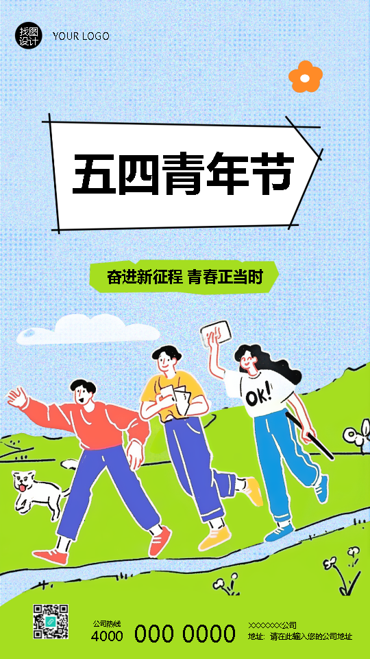 五四青年节创意活动宣传手机海报