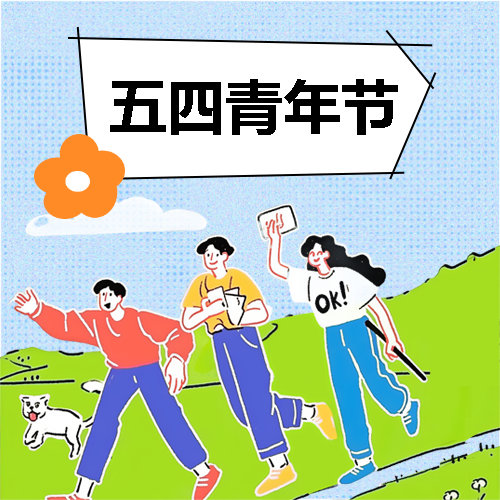 五四青年节追求梦想微信公众号次图