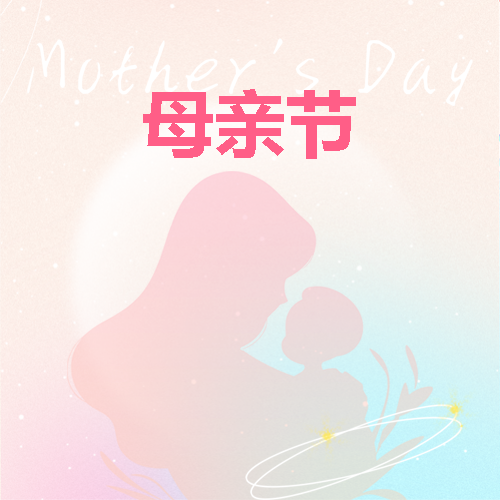 母亲节妈妈节日快乐微信公众号次图