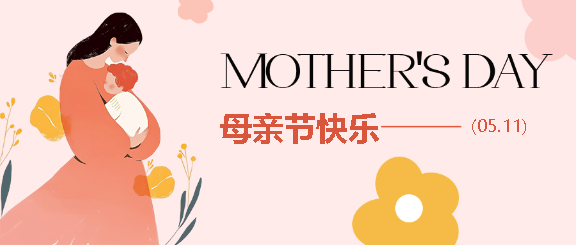 母亲节感谢母亲微信公众号首图