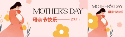 母亲节快乐温馨公众号封面图