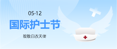 国际护士节致敬白衣天使微信公众号首图