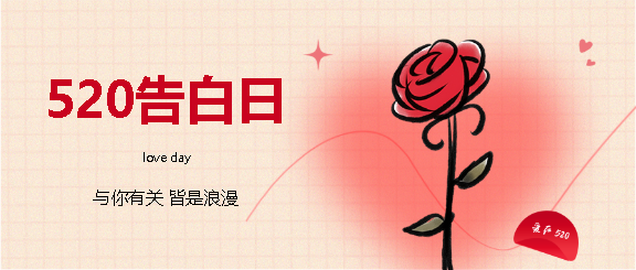 520告白日线条玫瑰微信公众号首图