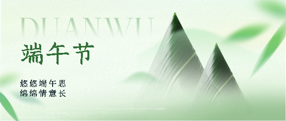 端午节又闻粽叶香微信公众号首图