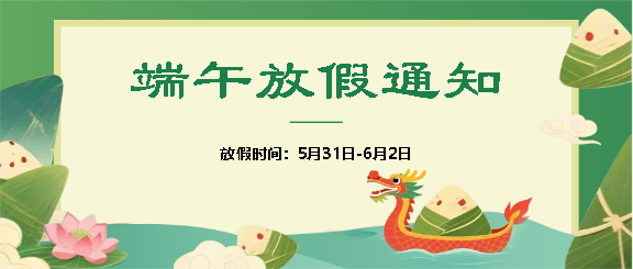 2025年端午放假通知微信公众号首图