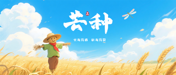 芒种节气动漫风格微信公众号首图