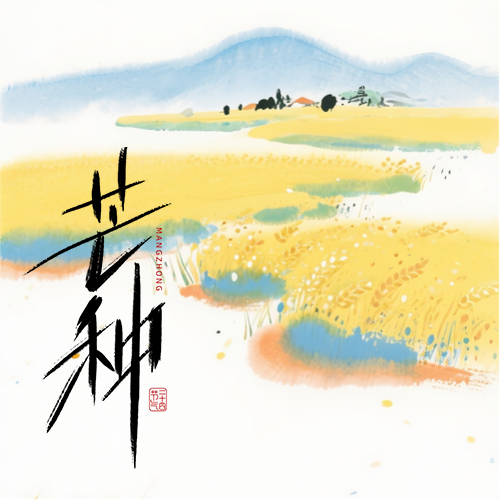 芒种时节水墨风麦田微信公众号次图
