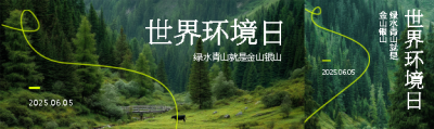 世界环境日实景宣传公众号封面图