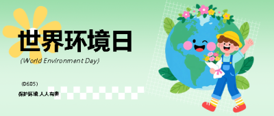 世界环境日爱护地球微信公众号首图
