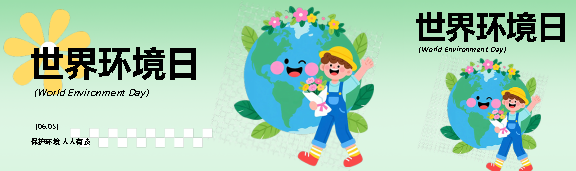 世界环境日卡通简约公众号封面图