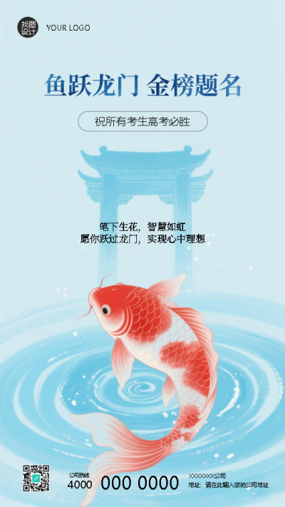 鱼跃龙门高考顺利蓝色简约手机海报