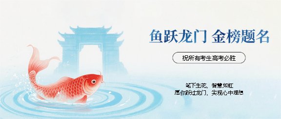 鱼跃龙门高考加油微信公众号首图