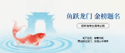 鱼跃龙门高考加油微信公众号首图