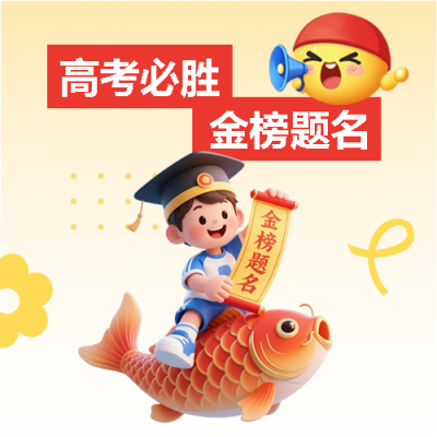 高考必胜激励文案微信公众号次图