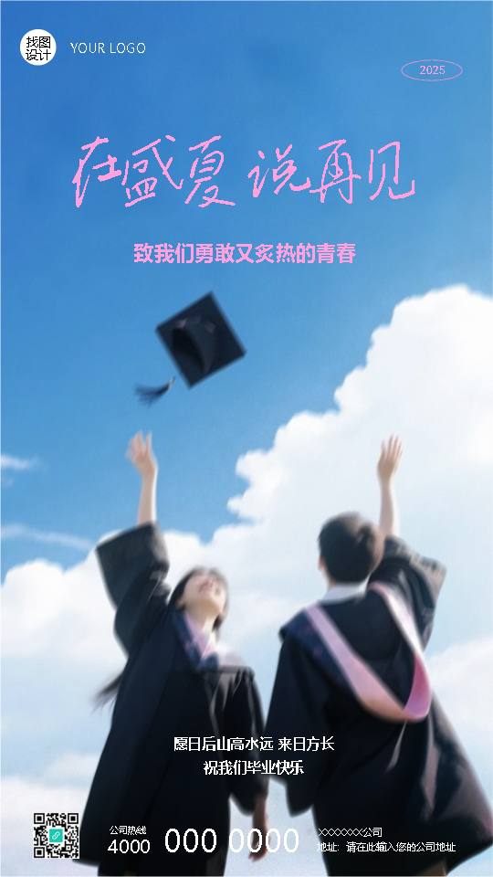 毕业季祝我们毕业快乐手机海报