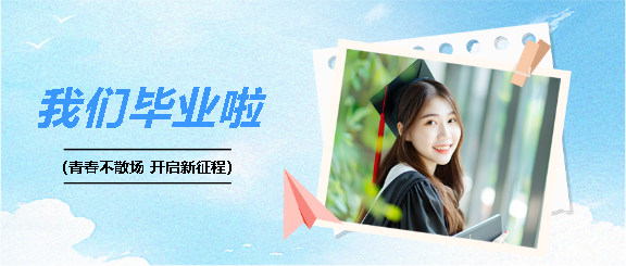 我们毕业啦开启新征程微信公众号首图