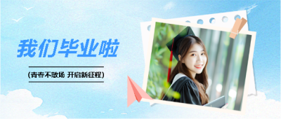我们毕业啦开启新征程微信公众号首图