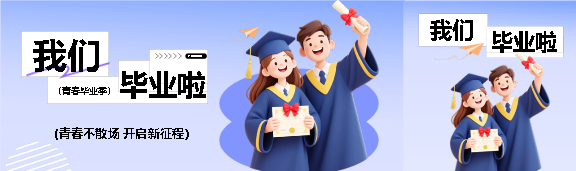 我们毕业啦3D创意公众号封面图