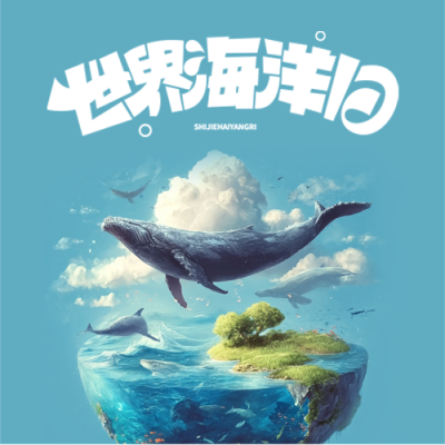 世界海洋日珍爱蓝色星球微信公众号次图
