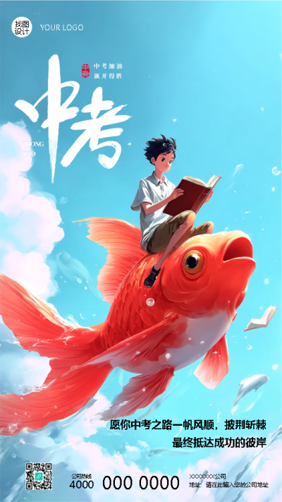 中考一帆风顺创意宣传手机海报