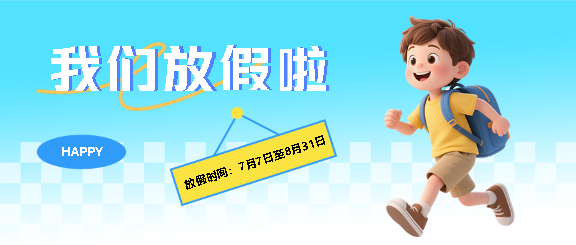 暑假放假小清新风微信公众号首图